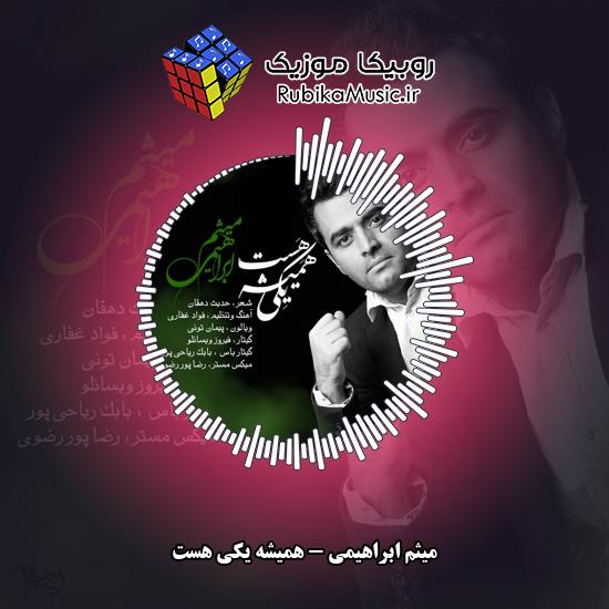 دانلود آهنگ میثم ابراهیمی همیشه یکی هست 1 دانلود آهنگ همیشه یکی هست میثم ابراهیمی